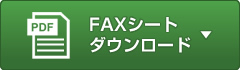 FAXシートのダウンロードはこちら