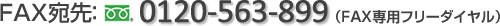 FAX宛先:0120-563-889