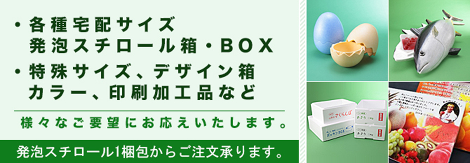 1個から承ります。各種宅配サイズ発泡スチロール